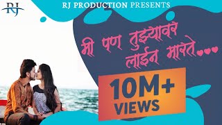 Mi Pan Tujhyavar Line Marte  Marathi Love Song  Rohit Jaybhave Sanju Rathod  Amey Joshi [upl. by Latoya]