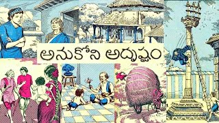 అనుకోని అదృష్టం  Anukoni adrushtam  Chandamama Telugu Audiobook  Chitti Kathalu  Lakshmi Susurla [upl. by Skyla313]