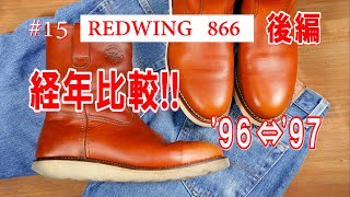 15 RED WING 866 レッドウィング 96年製ペコス犬刻印 経年変化 ！！ 後編 [upl. by Agan]