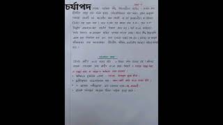 Tet stgt STPGT Bengali syllabus charja pad চর্যাপদ  চর্যাপদ [upl. by Nnahgiel]