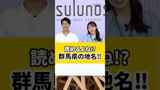 群馬県民も読めない魅力たっぷりの難読地名❗ heyheychannel921 さんとコラボ！群馬 難読 地名 八ッ場 神戸 神流 [upl. by Enimassej767]