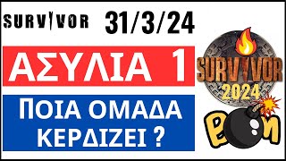 SURVIVOR 31324🌴ΑΣΥΛΙΑ 1  ΕΚΤΙΜΗΣΗ  ΠΟΙΑ ΟΜΑΔΑ ΚΕΡΔΙΖΕΙ [upl. by Adlei625]