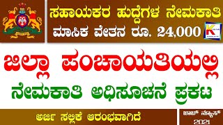 Zilla Panchayat Recruitment 2021 Karnataka  Technical Assistant Jobs  Karnataka Job Vacancy 2021 [upl. by Farant530]