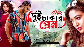 Bangla Romantic Natok 2024  Dui Chakar Prem  Tawsif Mahbub  Peya Bipasha  Samiha Khan  WSE [upl. by Abbie226]