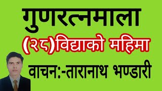 gunaratnamala२८विद्याको महिमा रचनाकार जगन्नाथ गुरागाइँ वाचनतारानाथ भण्डारी अवस्य सुन्नुहोला [upl. by Eiduam]