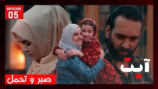 Ayat  Episode 05  سریال آیت  صبر و تحمل  قسمت پنجم [upl. by Saixela]