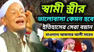 স্বামী স্ত্রীর ভালোবাসা কেমন হবে ইতিহাসের সেরা বয়ান [upl. by Shaefer]