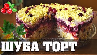 Селедка под Шубой с Клюквой и Яблоками👍💯🐟🍏 [upl. by Nork787]