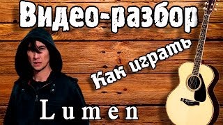 Разбор на гитаре ЛЮМЕН  СИД И НЭНСИ  Урок для начинающих  Как играть Lumen Сид и Ненси [upl. by Ailalue268]