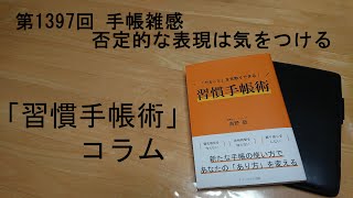 手帳雑感 否定的な表現は気をつける [upl. by Pell]