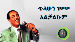 ጥላሁን ገሰሰ አልቻልኩም Tilahun Gessesse Alchalkum [upl. by Glover]