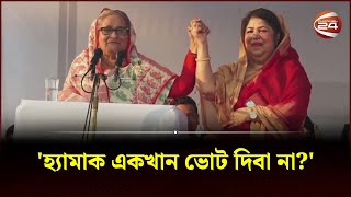 আমার মেয়ে শিরীনকে দিয়ে গেলাম সে জয়ের বোন পুতুলের বোন প্রধানমন্ত্রী  Sheikh Hasina  Channel 24 [upl. by Lahcear]