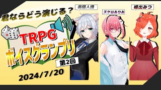 【TRPG×ボイス企画】君ならどう演じる？TRPGボイスグランプリ！第二回【画猫人識天ヶ谷ありあ椎出みつ】 [upl. by Allred]