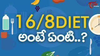 168 Is The New Secret For Losing Weight  TeluguOne [upl. by Ailati]