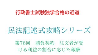 請負契約 注文者が受ける利益の割合に応じた報酬に関する記述式論点をマスターして絶対合格するぞ‼️ [upl. by Thun25]