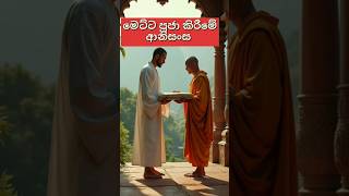 මෙට්ට පුජා කිරීමේ ආනිසංස 🙏🙏😍 shortvideo shortsfeed [upl. by Nnailuj]