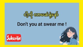 🗣ဒီနေ့စဥ်သုံးEnglishစကားပြောတွေသိပြီးပြီလား [upl. by Gerta]