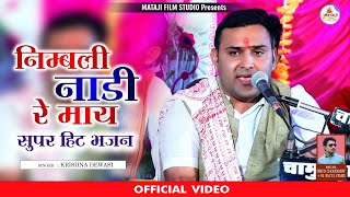 New Desi Vena Bhajan  Nimbli Nadi Re Maye Bhala Bhala  कृष्ण देवासी 2021 आज तक सुना ओ ऐसा सॉन्ग [upl. by Angelis]