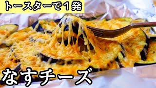 材料２つで超簡単！とろ〜りチーズとなすが絶品です！子供も大人も大好き！絶品なすレシピ [upl. by Ursala]