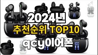 2024년 요즘 잘나가는 qcy이어폰 추천순위 TOP10 [upl. by Corry]