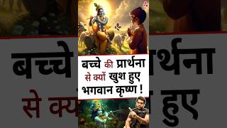 बच्चे की प्रार्थना से क्यों खुश हुए भगवान कृष्ण  shorts youtubeshorts by Dr arvindarora [upl. by Alyaj]