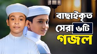 ২০২৪ সালের বাছাইকৃত রমজানের গজল  Ramadan Song  Ramjan Gojol  Ramzan  Romjan Ghazal 2024 [upl. by Capone110]