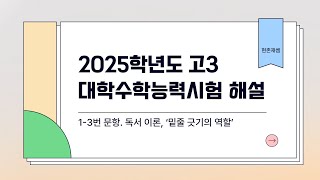 2025학년도 대학수학능력시험 국어영역 해설 몰아보기 [upl. by Tabina]