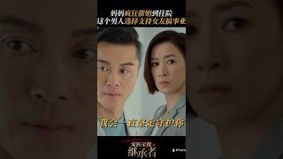 家族荣耀之不想拿钱买老婆的富家子 viralvideo 家族荣耀之继承者 [upl. by Lyndell]