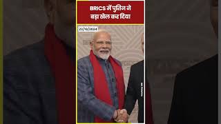 BRICS में पुतिन ने बड़ा खेल कर दिया brics putin pmmodi modi hindinews shorts ytshorts [upl. by Dougald]