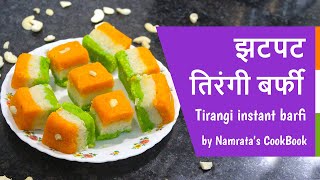 15 August special quotTirangi instant barfi quot  झटपट तिरंगी बर्फी  Namratas CookBook [upl. by Helas512]