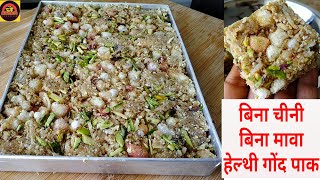 Gond Pak Recipe  बिना चीनी बिना मावा बिना चाशनी की झंझट हैल्थी गोंदपाक बनाने की आसान विधि [upl. by Reinhardt]