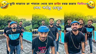 ঝুরি বাজাতে না পারলে খেতে হবে মাইর🤣🤣  চরম মজার ভিডিও  শেষ পর্যন্ত দেখুন [upl. by Henrie]