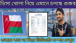 ভিসা খোলা নিয়ে ওমানে চলছে গুজব প্লিজ কেউ গুজবে কান না দিয়ে ভিডিওটি সম্পন্ন দেখুন [upl. by Enela]