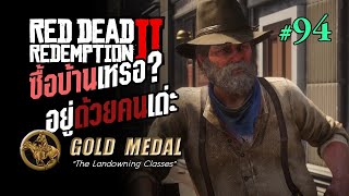 RDR2  Part 94 quotซื้อบ้านเหรอ อยู่ด้วยคนเด่ะquot GOLD MEDAL [upl. by Brad]