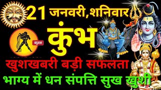 कुंभ राशि 21 जनवरी 2023  Kumbh Rashifal Aaj Ka Kumbh Rashi 21 January 2023  Aquarius Horoscope [upl. by Dimitri647]