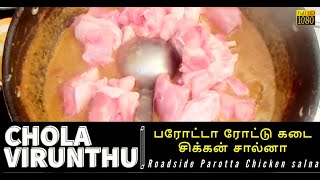 Roadside Parotta Chicken salna  பரோட்டா ரோட்டு கடை சிக்கன் சால்னா  Chola Virunthu  HD [upl. by Felt]