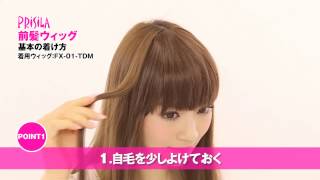 【公式】前髪ウィッグ 基本のつけ方 How to wear bangs 【PRISILAプリシラ】 [upl. by Laure]