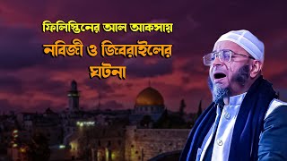 আল আকসায় জিবরাইল আঃ এর ঘটনা।Mufti Nasir Uddin Ansari waz 2023 মুফতি নাসির উদ্দিন আনসারী ওয়াজ ২০২৩ [upl. by Garrott26]