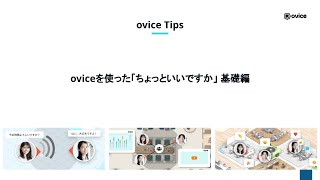 oviceを使った「ちょっといいですか」 基礎編｜ovice Tips [upl. by Aivul285]