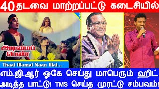 எம்ஜிஆரால் 40 முறை மாற்றப்பட்டு கடைசியில் ஓகே ஆகி மாபெரும் ஹிட் அடித்த பாடல்  TMS செய்த சம்பவம் [upl. by Enortna576]