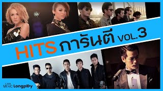 รวมเพลง Hits การันตี VOL3 l ความเงียบดังที่สุด เท่าไหร่ไม่จำ สุขาอยู่หนใด คู่ชีวิต Longplay [upl. by Reifnnej216]