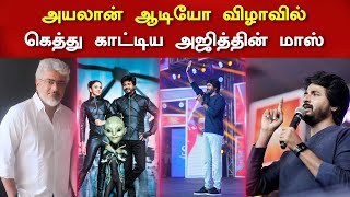 Ayalaan Audio Launch ல் கெத்து காட்டிய அஜித்தின் மாஸ்  Ajith Mass Response Sivakarthikeyan Speech [upl. by Lister]