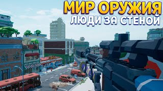 СОЗДАЙ ИДЕАЛЬНОЕ ОРУЖИЕ САМ [upl. by O'Shee]