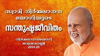 SANTHUSHTA JEEVITHAM  HAPPY LIFE  SWAMI NIRMALANANDA YOGI PART 11 [upl. by Euh]