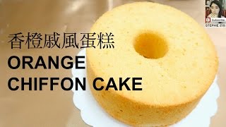 【香橙戚風蛋糕食譜】 【ORANGE CHIFFON CAKE RECIPE】 STEPHIES KITCHEN [upl. by Annaitsirhc]