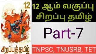 12th சிறப்பு தமிழ் PART7TNPSC GROUP 2 TAMILTNPSC GROUP 4 TAMIL 12th Sirappu TamilAdvance Tamil [upl. by Avehstab]