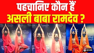 पहचान कर बताइए असली Baba Ramdev कौन हैं Madame Tussauds में लगे Wax Figure को पहचानना हुआ मुश्किल [upl. by Eelir]