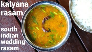 kalyana rasam recipe  கல்யாண ரசம்  how to make brahmin wedding rasam [upl. by Traci107]