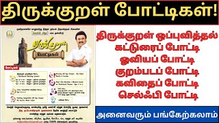 Thirukkural Competition  Thirukkural Memorization  Essay Competition  How To Participate [upl. by Solberg]