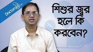 শিশুর জ্বর হলে করণীয়  শিশুর জ্বর কমানোর উপায়  শিশুর ঠান্ডা জ্বরHigh fever in children treatment [upl. by Anole24]